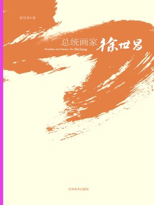 cover image of 总统画家徐世昌